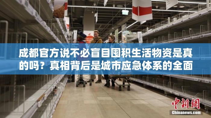 成都官方说不必盲目囤积生活物资是真的吗？真相背后是城市应急体系的全面升级