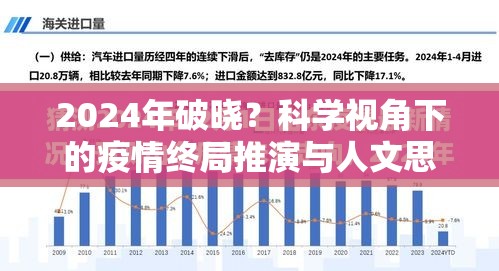 2024年破晓？科学视角下的疫情终局推演与人文思考