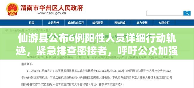 仙游县公布6例阳性人员详细行动轨迹，紧急排查密接者，呼吁公众加强防护