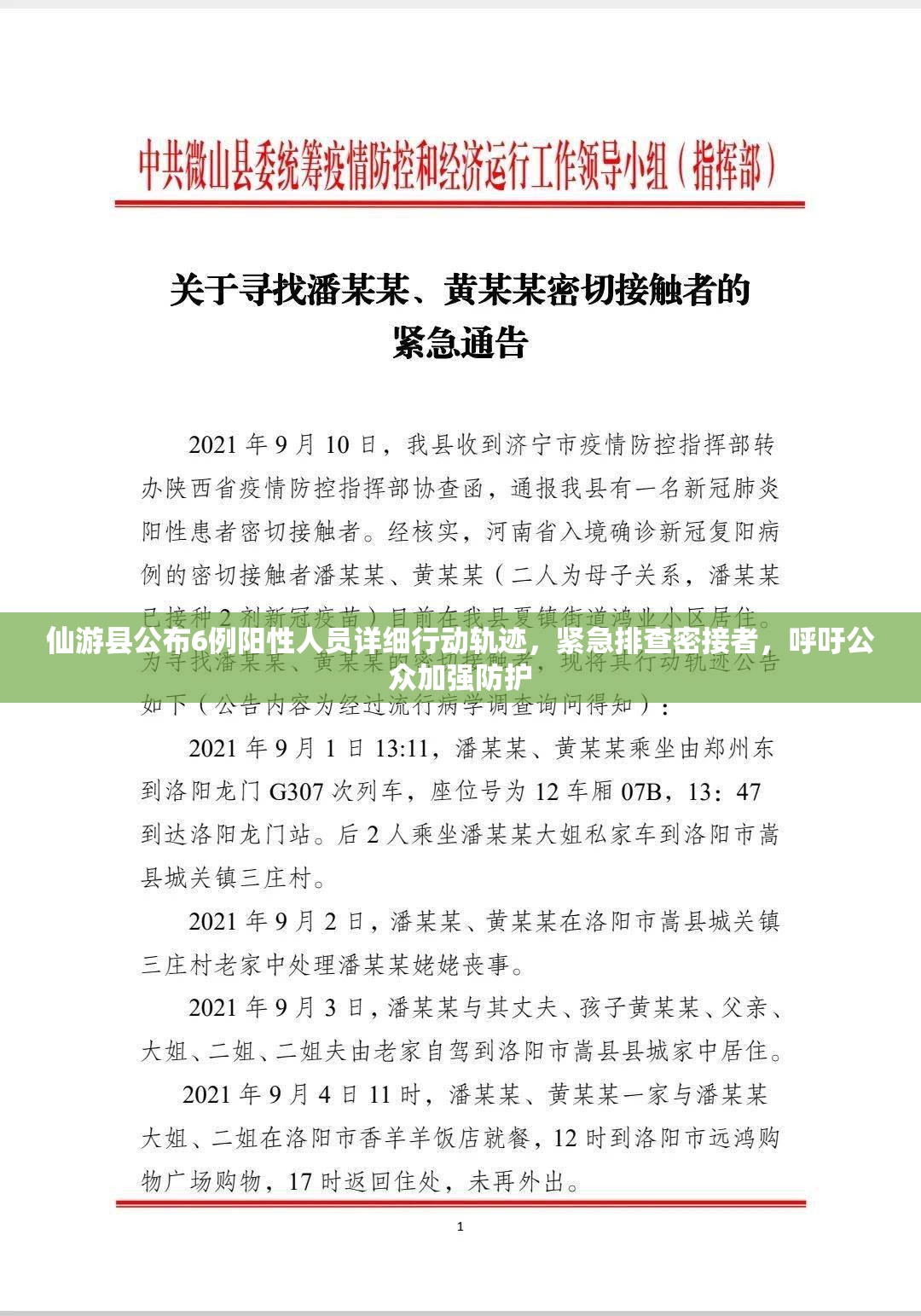 仙游县公布6例阳性人员详细行动轨迹，紧急排查密接者，呼吁公众加强防护