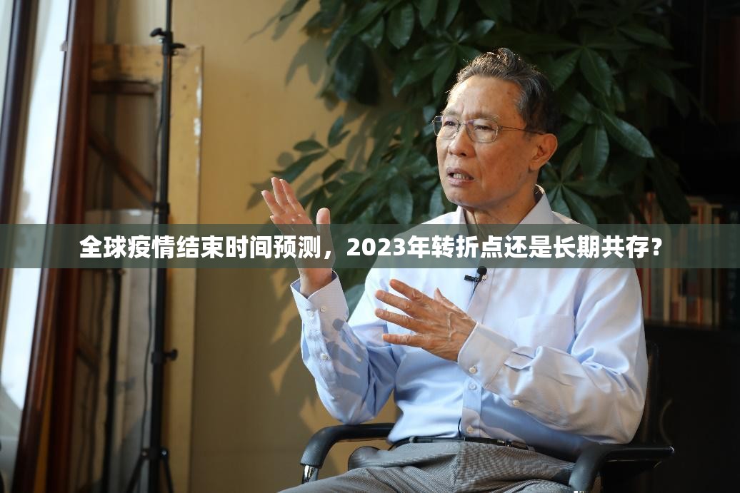 全球疫情结束时间预测，2023年转折点还是长期共存？
