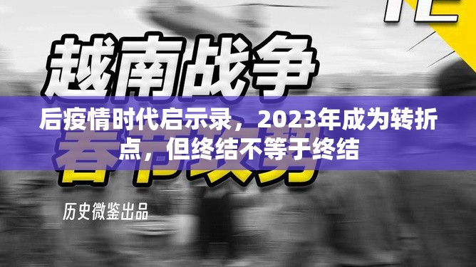 后疫情时代启示录，2023年成为转折点，但终结不等于终结