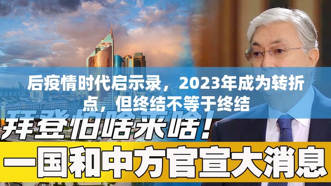 后疫情时代启示录，2023年成为转折点，但终结不等于终结