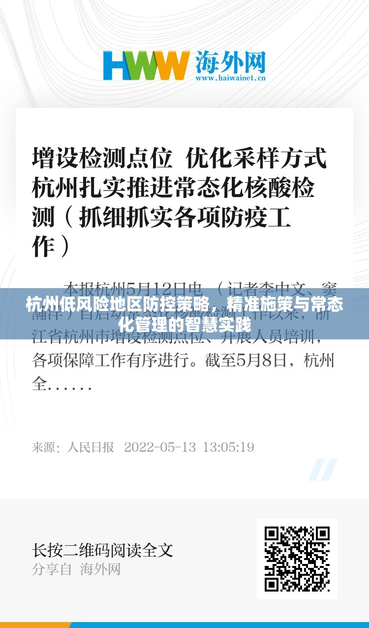 杭州低风险地区防控策略，精准施策与常态化管理的智慧实践