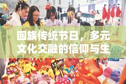 回族传统节日，多元文化交融的信仰与生活庆典