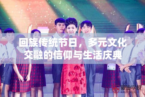 回族传统节日，多元文化交融的信仰与生活庆典