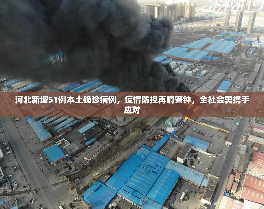 河北新增51例本土确诊病例,疫情防控再响警钟,全社会需携手应对 河北新增51例本土确诊病例,疫情防控再响警钟,全社会需携手应对