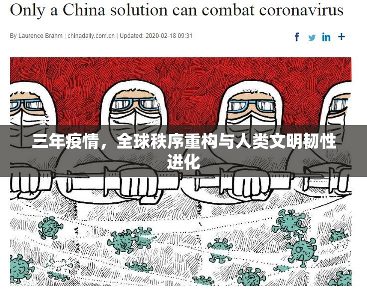三年疫情,全球秩序重构与人类文明韧性进化 三年疫情,全球秩序重构与人类文明韧性进化