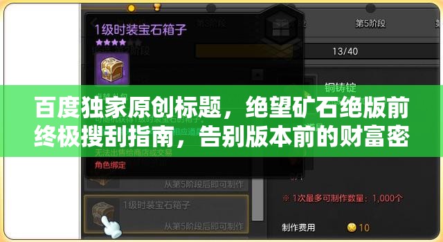 百度独家原创标题,绝望矿石绝版前终极搜刮指南,告别版本前的财富密码与未来展望 百度独家原创标题,绝望矿石绝版前终极搜刮指南,告别版本前的财富密码与未来展望