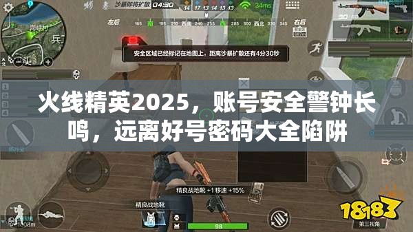 火线精英2025,账号安全警钟长鸣,远离好号密码大全陷阱 火线精英2025,账号安全警钟长鸣,远离好号密码大全陷阱