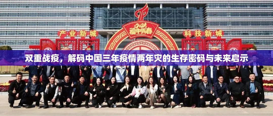 双重战疫，解码中国三年疫情两年灾的生存密码与未来启示