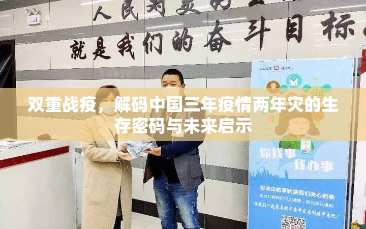 双重战疫，解码中国三年疫情两年灾的生存密码与未来启示