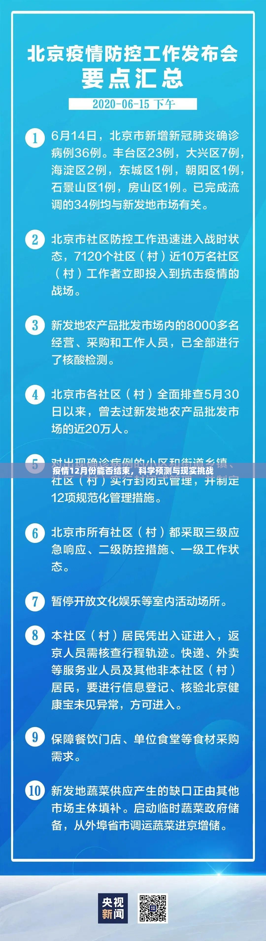 疫情12月份能否结束，科学预测与现实挑战