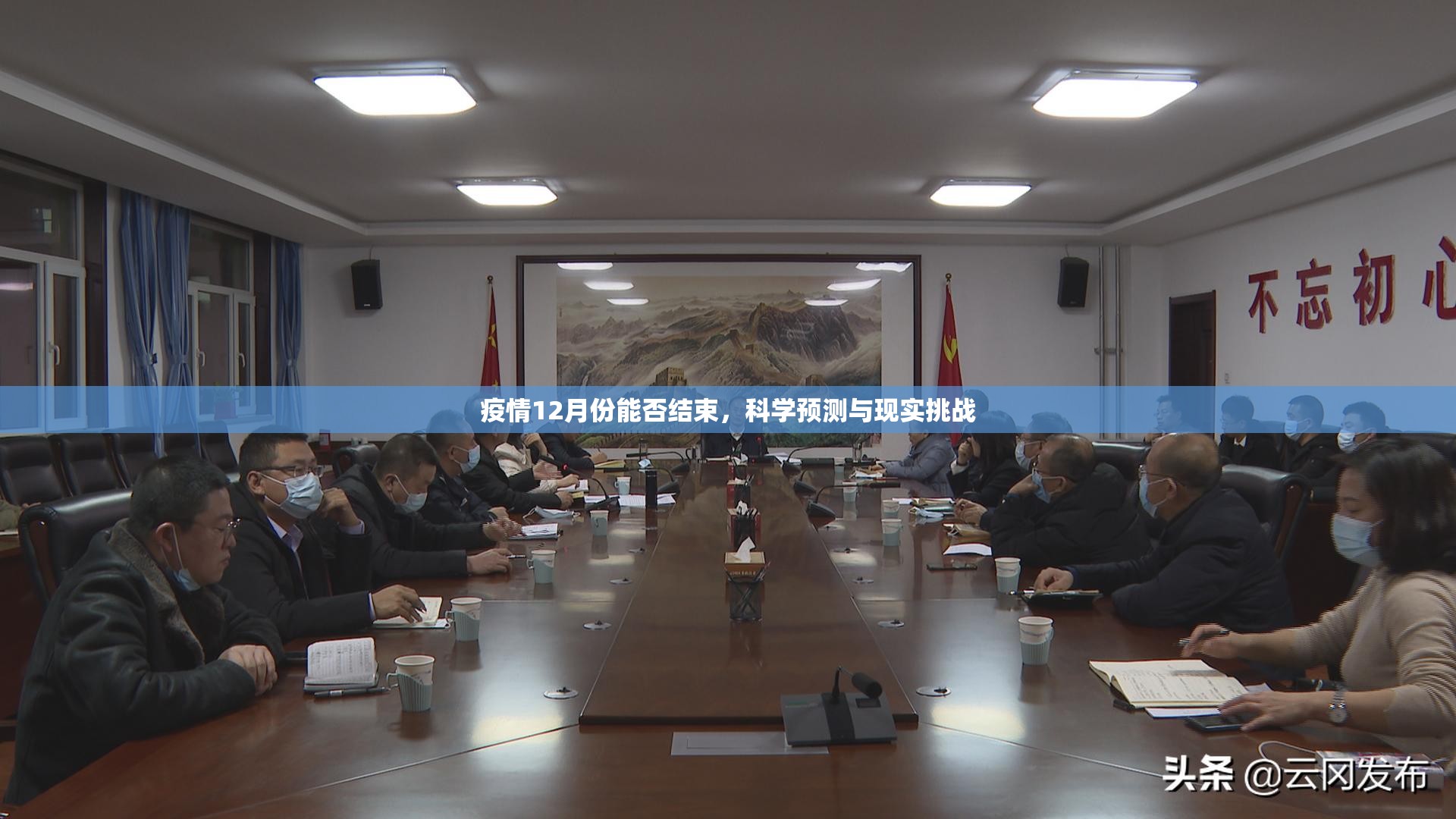疫情12月份能否结束，科学预测与现实挑战