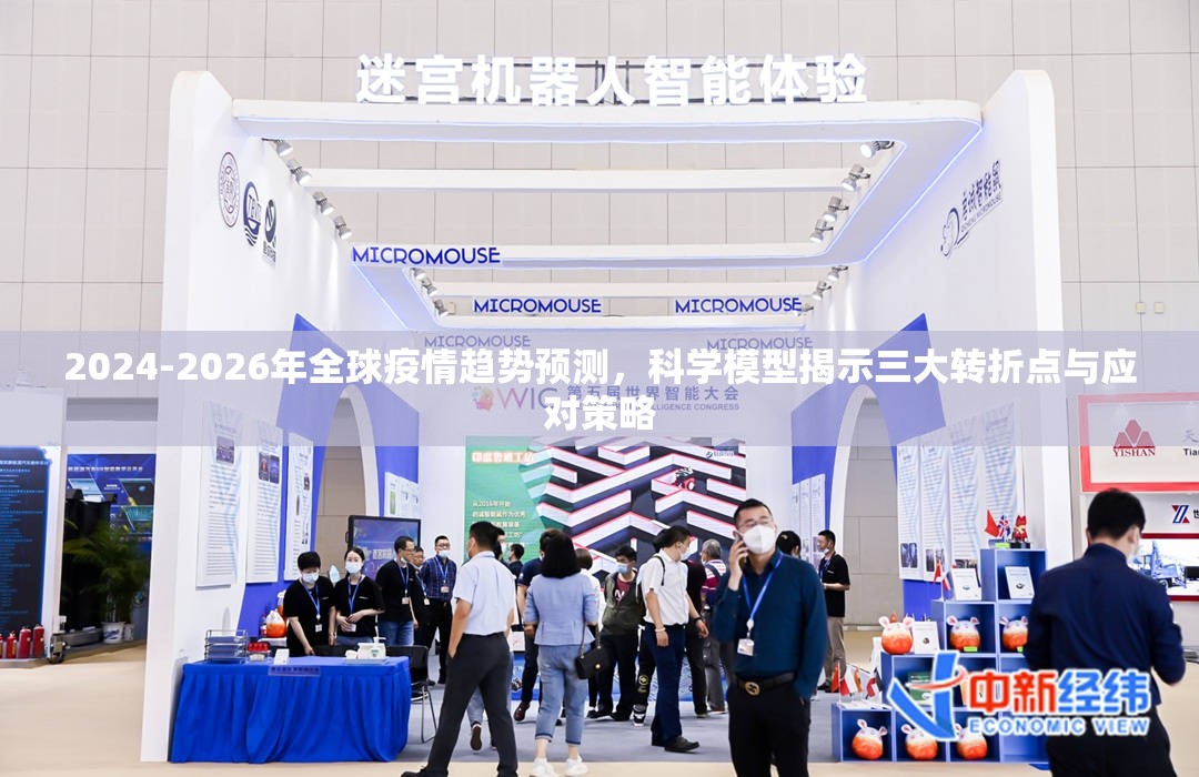 2024-2026年全球疫情趋势预测，科学模型揭示三大转折点与应对策略