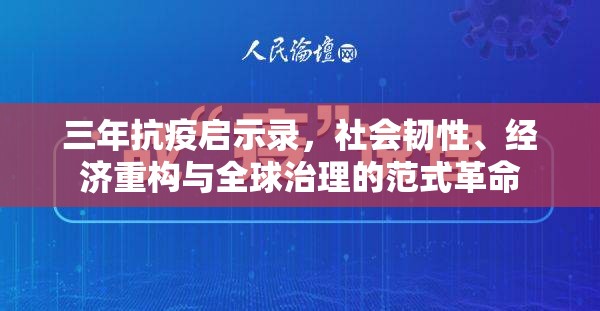 三年抗疫启示录，社会韧性、经济重构与全球治理的范式革命