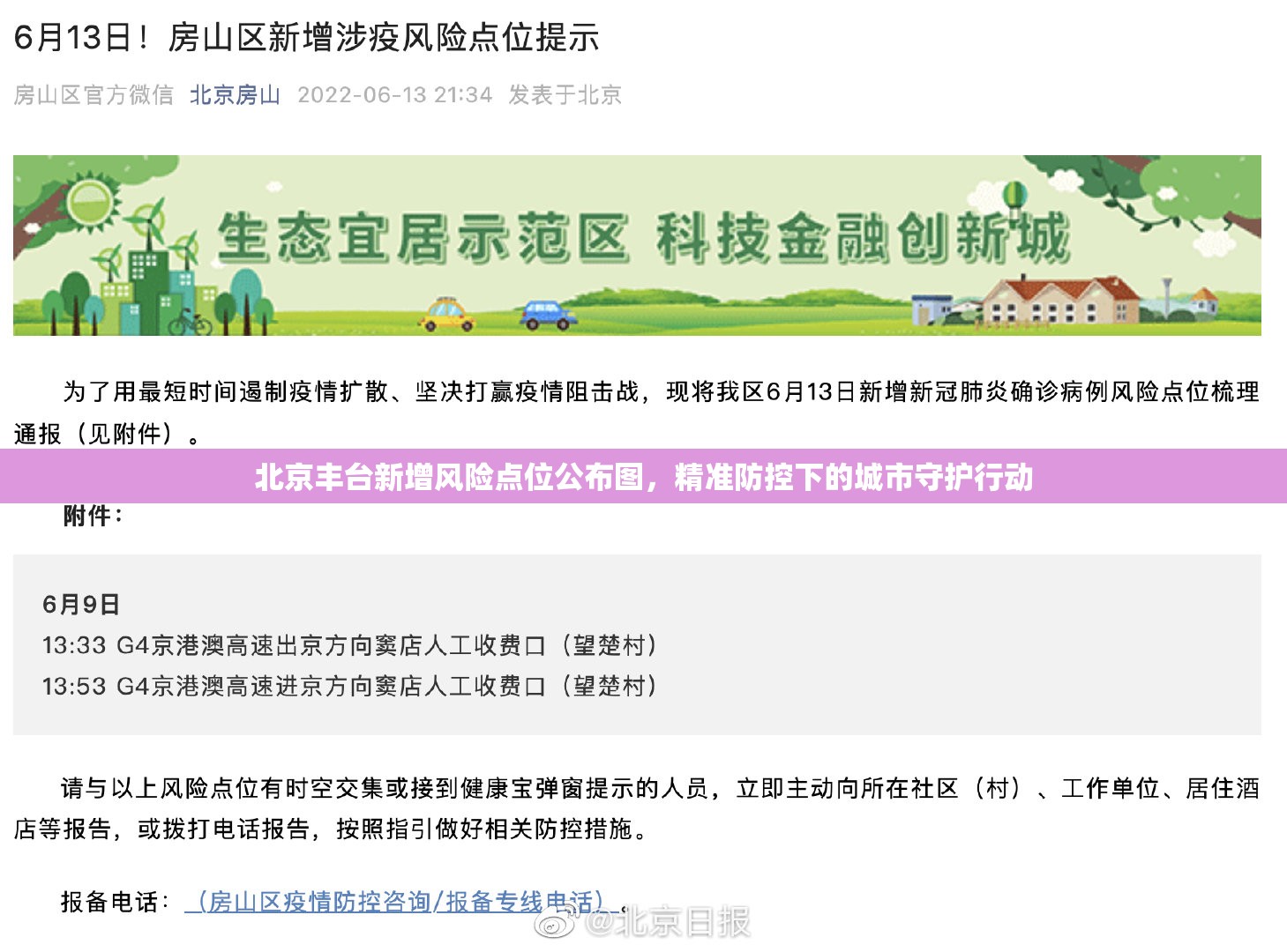 北京丰台新增风险点位公布图,精准防控下的城市守护行动 北京丰台新增风险点位公布图,精准防控下的城市守护行动