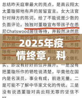 2025年疫情终章，科学视角下的三年预测与不确定性的博弈