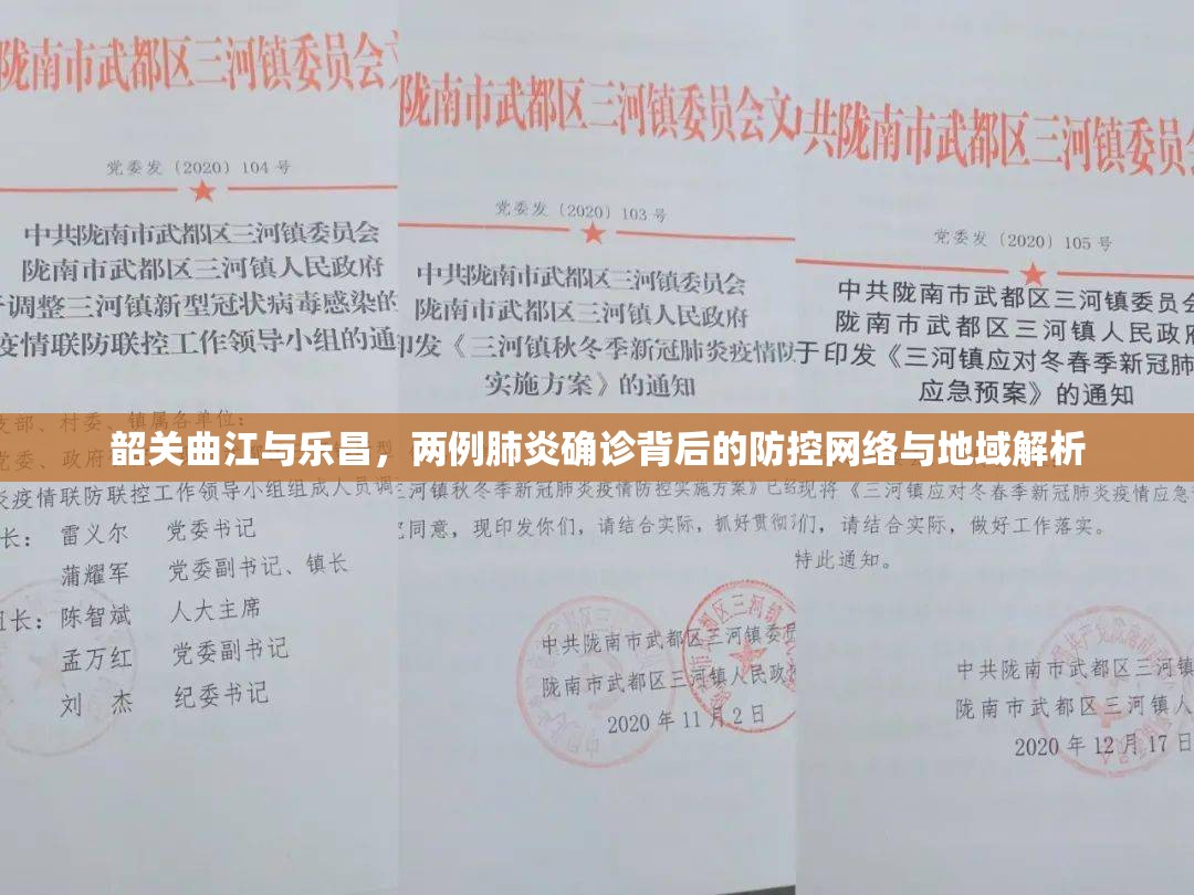 韶关曲江与乐昌，两例肺炎确诊背后的防控网络与地域解析