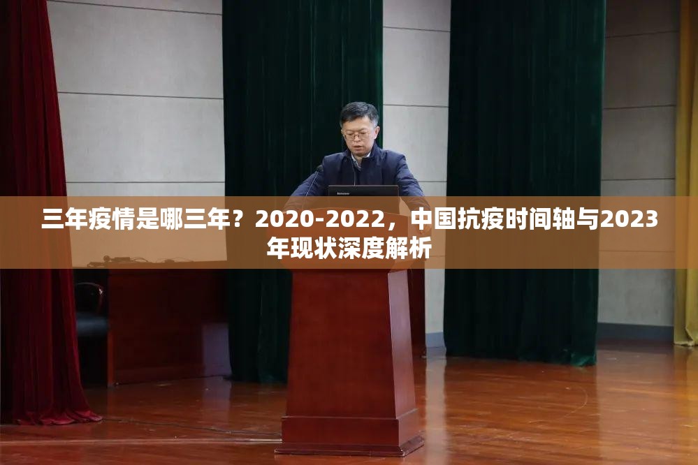 三年疫情是哪三年?2020-2022,中国抗疫时间轴与2023年现状深度解析 三年疫情是哪三年?2020-2022,中国抗疫时间轴与2023年现状深度解析