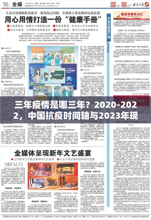 三年疫情是哪三年?2020-2022,中国抗疫时间轴与2023年现状深度解析 三年疫情是哪三年?2020-2022,中国抗疫时间轴与2023年现状深度解析