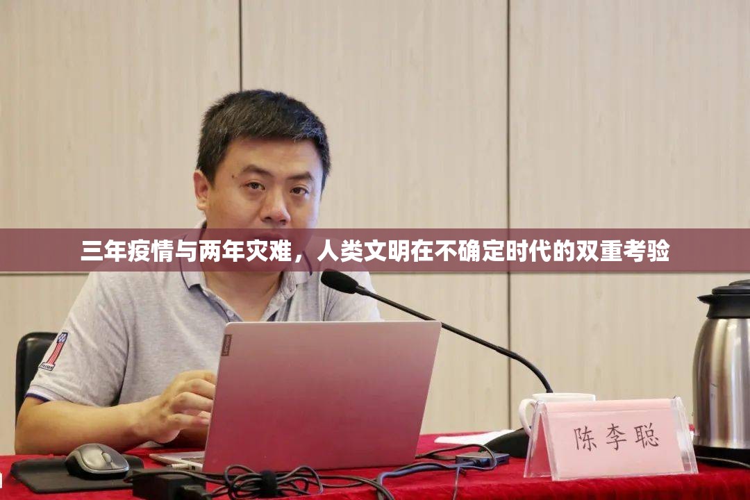 三年疫情与两年灾难，人类文明在不确定时代的双重考验