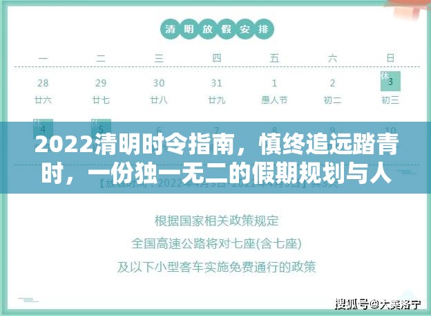 2022清明时令指南，慎终追远踏青时，一份独一无二的假期规划与人文沉思