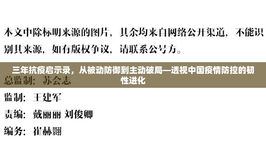 三年抗疫启示录,从被动防御到主动破局—透视中国疫情防控的韧性进化 三年抗疫启示录,从被动防御到主动破局—透视中国疫情防控的韧性进化