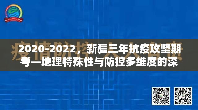 2020-2022，新疆三年抗疫攻坚期考—地理特殊性与防控多维度的深度解析