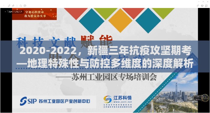 2020-2022，新疆三年抗疫攻坚期考—地理特殊性与防控多维度的深度解析