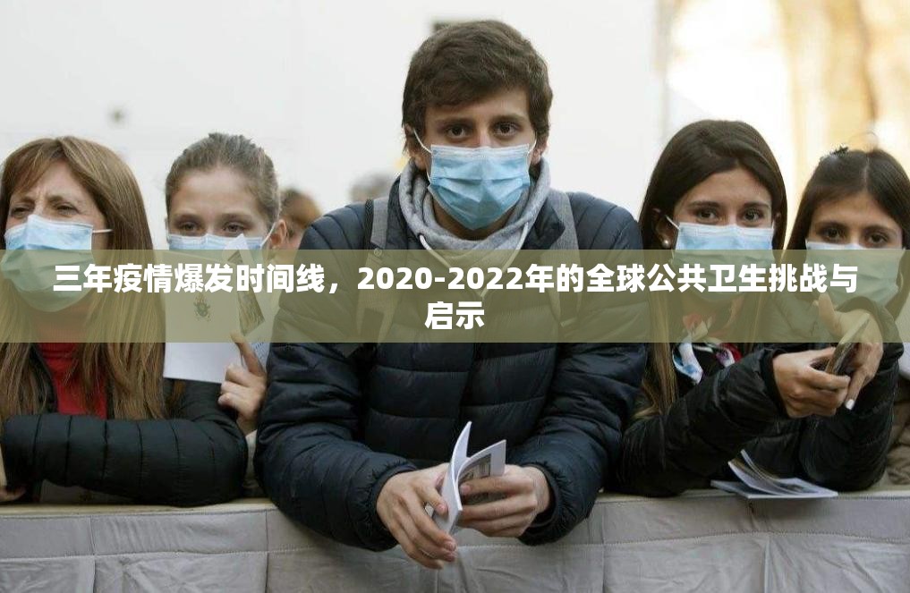三年疫情爆发时间线，2020-2022年的全球公共卫生挑战与启示