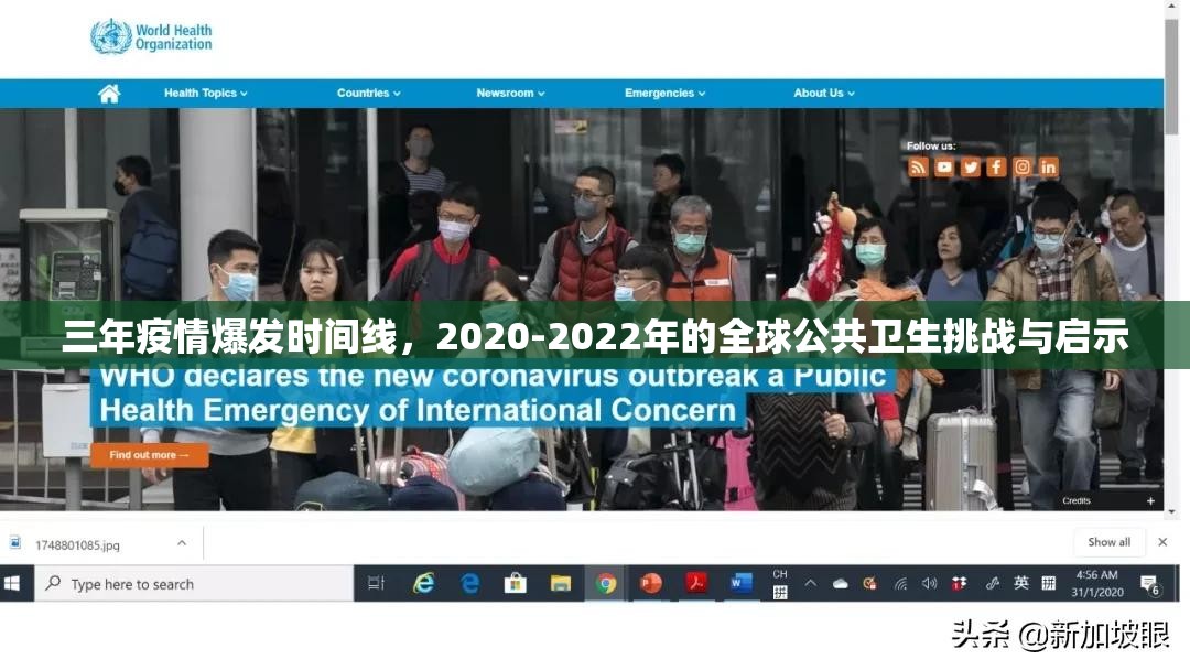 三年疫情爆发时间线，2020-2022年的全球公共卫生挑战与启示