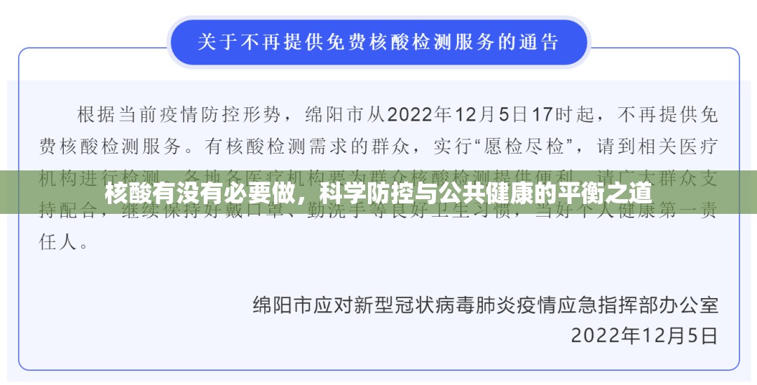 核酸有没有必要做，科学防控与公共健康的平衡之道