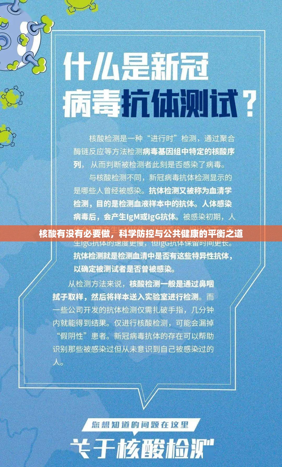 核酸有没有必要做，科学防控与公共健康的平衡之道