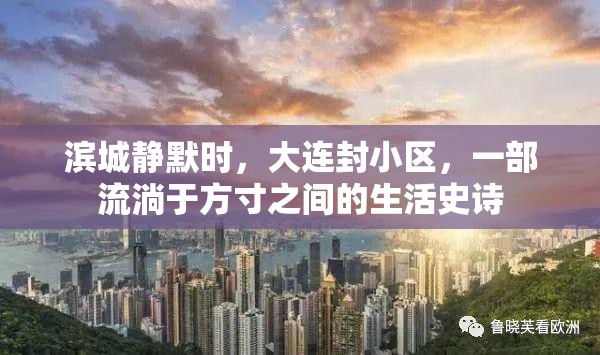 滨城静默时，大连封小区，一部流淌于方寸之间的生活史诗