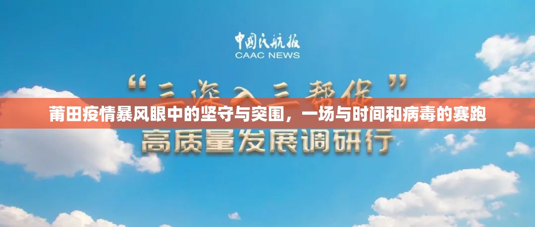 莆田疫情暴风眼中的坚守与突围，一场与时间和病毒的赛跑