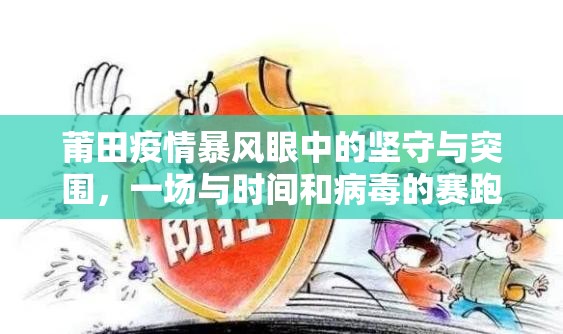 莆田疫情暴风眼中的坚守与突围，一场与时间和病毒的赛跑