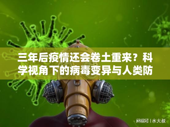 三年后疫情还会卷土重来？科学视角下的病毒变异与人类防御体系重构