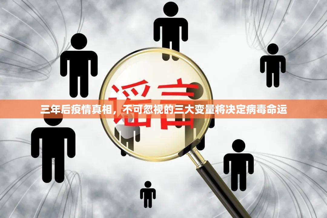 三年后疫情真相，不可忽视的三大变量将决定病毒命运
