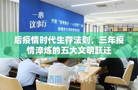 后疫情时代生存法则，三年疫情淬炼的五大文明跃迁