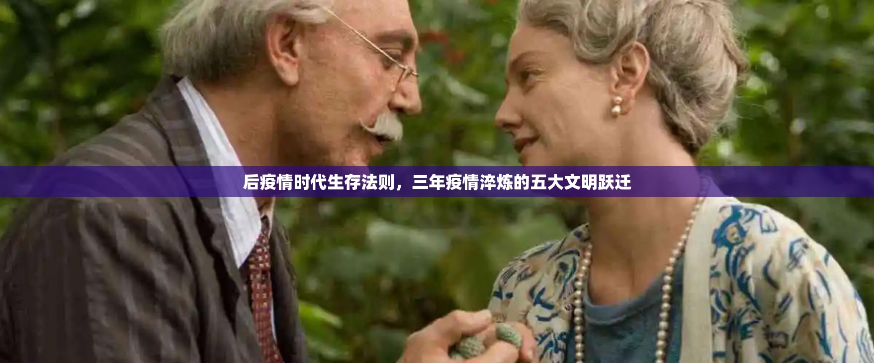 后疫情时代生存法则，三年疫情淬炼的五大文明跃迁