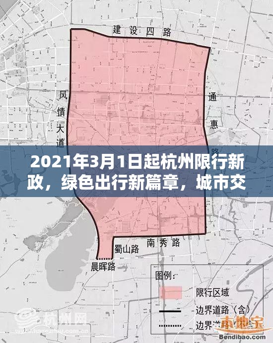 2021年3月1日起杭州限行新政，绿色出行新篇章，城市交通再升级