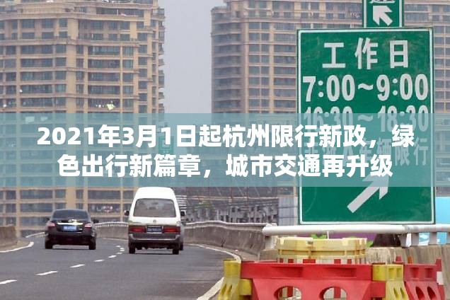 2021年3月1日起杭州限行新政，绿色出行新篇章，城市交通再升级