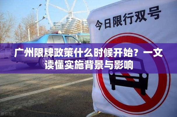 广州限牌政策什么时候开始？一文读懂实施背景与影响