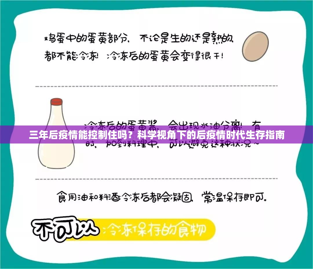 三年后疫情能控制住吗？科学视角下的后疫情时代生存指南