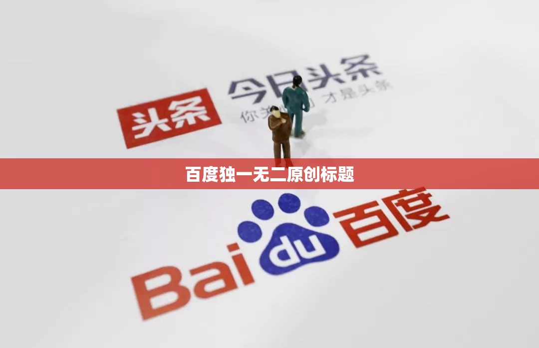 百度独一无二原创标题