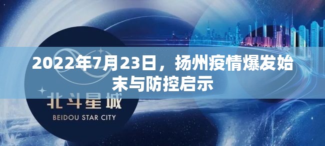 2022年7月23日，扬州疫情爆发始末与防控启示