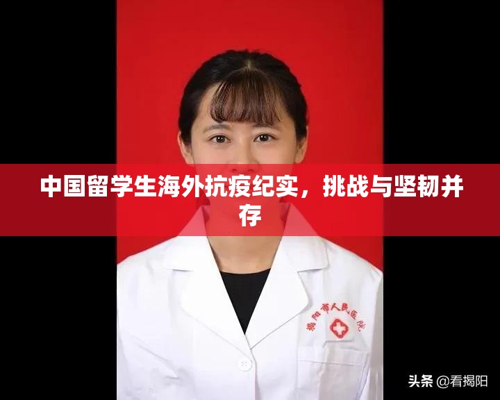 中国留学生海外抗疫纪实，挑战与坚韧并存