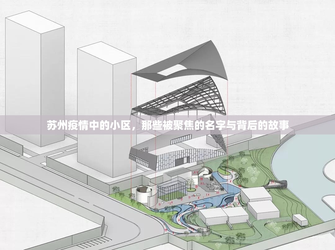 苏州疫情中的小区，那些被聚焦的名字与背后的故事