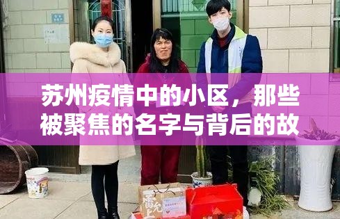 苏州疫情中的小区，那些被聚焦的名字与背后的故事